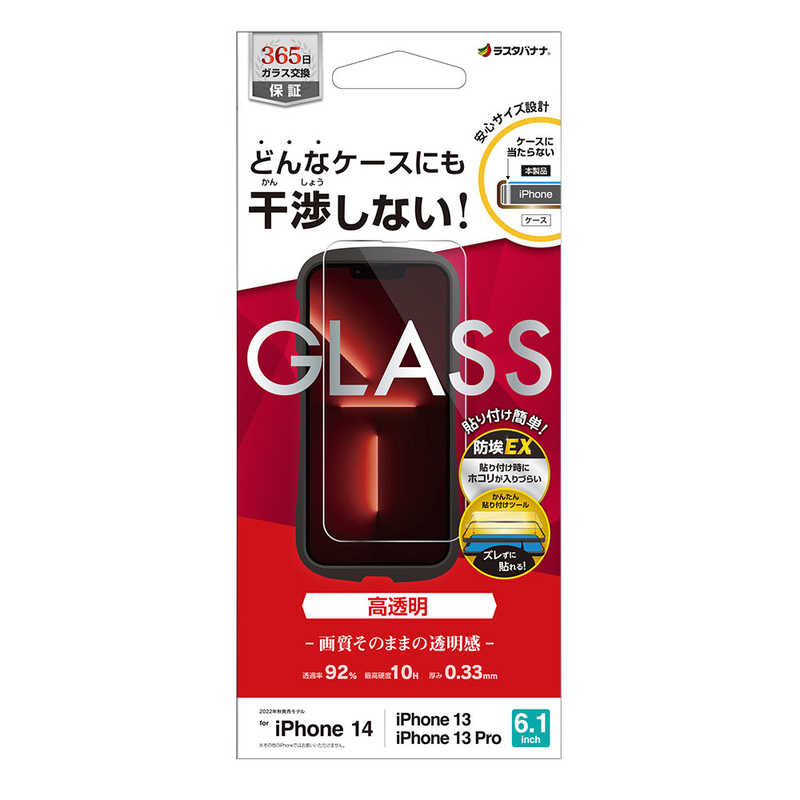 ラスタバナナ ラスタバナナ iPhone 14 6.1インチ/iPhone13/13 Pro ガラスフィルム ケースに干渉しない 絶妙設計ガラス 高光沢 帯電防止 ZS3486IP261 ZS3486IP261
