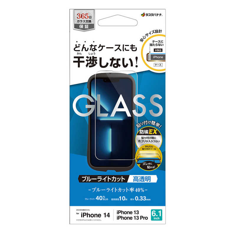 ラスタバナナ ラスタバナナ iPhone 14 6.1インチ/iPhone13/13 Pro ガラスフィルム ケースに干渉しない 絶妙設計ガラス ブルーライトカット 高光沢 帯電防止 ZS3488IP261 ZS3488IP261