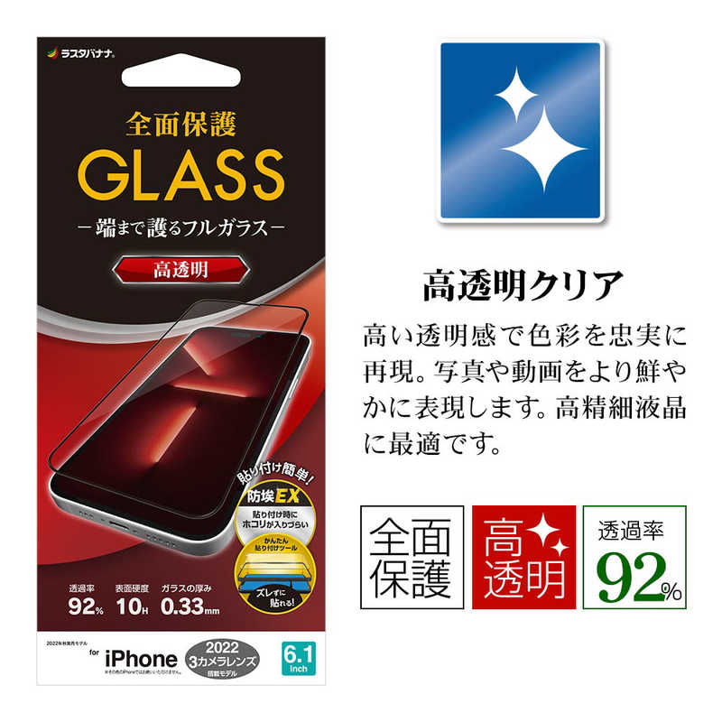 ラスタバナナ ラスタバナナ iPhone 14 Pro 6.1インチ ガラスフィルム 全面保護 Seamless Frame 高光沢 帯電防止 FG3520IP261P FG3520IP261P