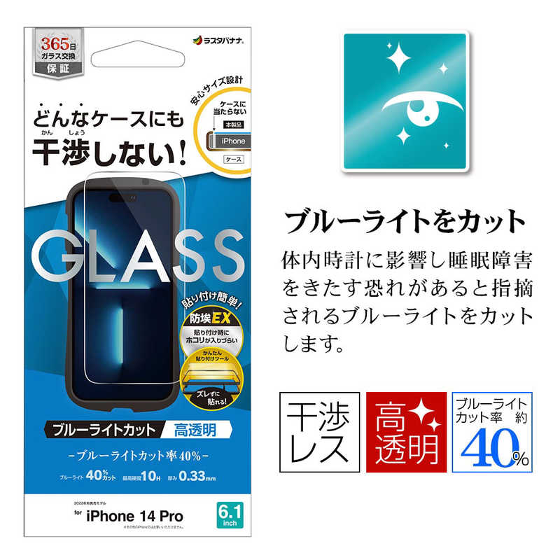 ラスタバナナ ラスタバナナ iPhone 14 Pro 6.1インチ ガラスフィルム ケースに干渉しない 絶妙設計ガラス ブルーライトカット 高光沢 帯電防止 ZS3533IP261P ZS3533IP261P
