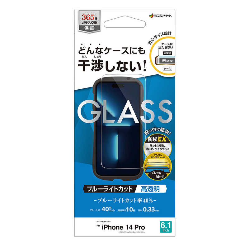 ラスタバナナ ラスタバナナ iPhone 14 Pro 6.1インチ ガラスフィルム ケースに干渉しない 絶妙設計ガラス ブルーライトカット 高光沢 帯電防止 ZS3533IP261P ZS3533IP261P
