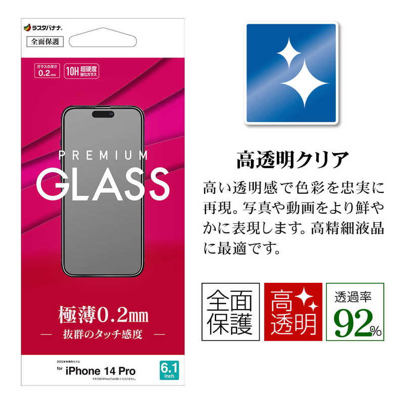 ラスタバナナ ラスタバナナ iPhone 14 Pro 6.1インチ ガラスフィルム 高光沢 薄型 0.2mm 高感度 GP3536IP261P GP3536IP261P