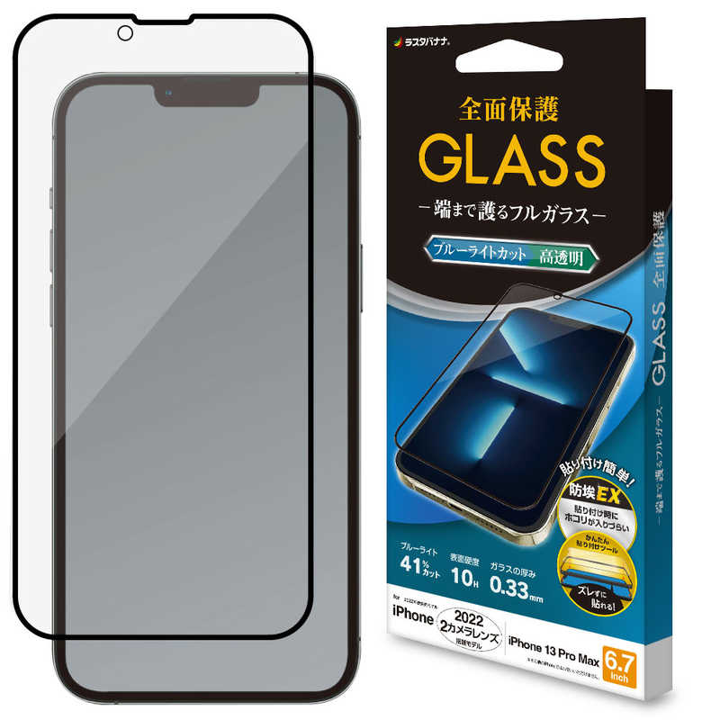 ラスタバナナ ラスタバナナ iPhone 14 Plus 6.7インチ/iPhone13 Pro Max ガラスフィルム 全面保護 Seamless Frame ブルーライトカット 高光沢 帯電防止 FE3560IP267 FE3560IP267