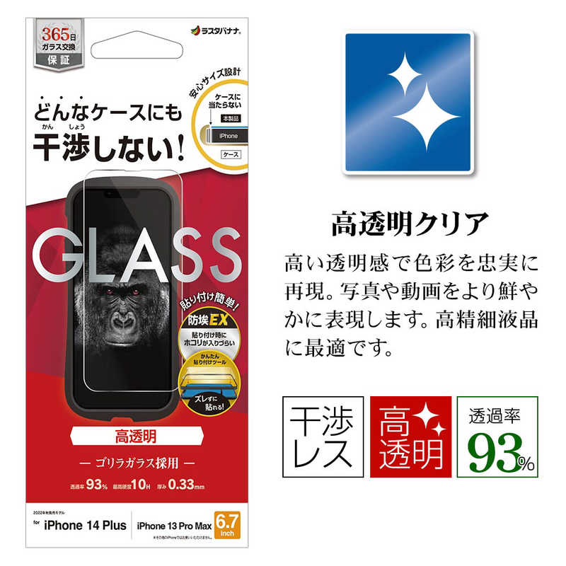 ラスタバナナ ラスタバナナ iPhone 14 Plus 6.7インチ/iPhone13 Pro Max ガラスフィルム ケースに干渉しない 絶妙設計ゴリラガラス 高光沢 帯電防止 ZS3567IP267 ZS3567IP267