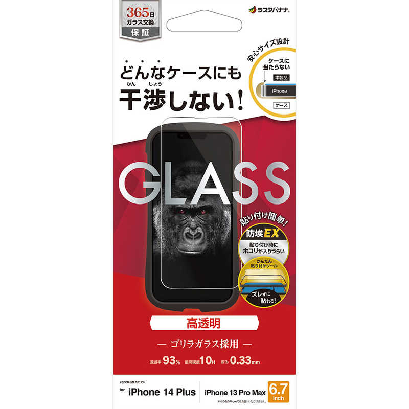 ラスタバナナ ラスタバナナ iPhone 14 Plus 6.7インチ/iPhone13 Pro Max ガラスフィルム ケースに干渉しない 絶妙設計ゴリラガラス 高光沢 帯電防止 ZS3567IP267 ZS3567IP267