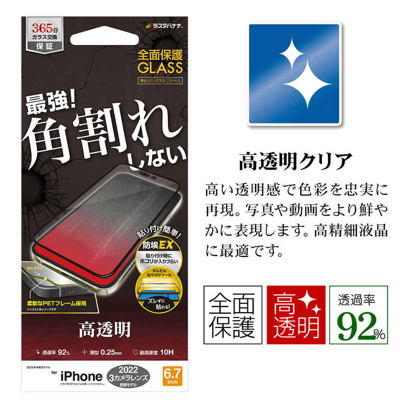 ラスタバナナ ラスタバナナ iPhone 14 Pro Max 6.7インチ ガラスフィルム 全面保護 角割れしないソフトフレーム 高光沢 帯電防止 SG3579IP267P SG3579IP267P