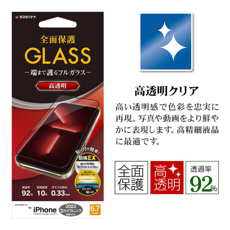 ラスタバナナ ラスタバナナ iPhone 14 Pro Max 6.7インチ ガラスフィルム 全面保護 Seamless Frame 高光沢 帯電防止 FG3583IP267P FG3583IP267P