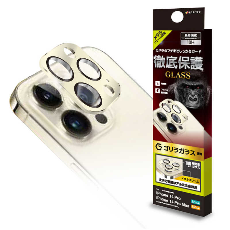 ラスタバナナ ラスタバナナ iPhone14 Pro/14 Pro Max 3眼カメラレンズ保護ガラス ゴリラガラス アルミフレーム GD CR3614IP2617P CR3614IP2617P