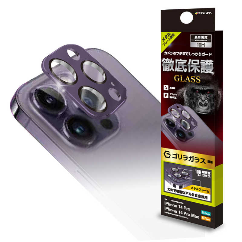 ラスタバナナ ラスタバナナ iPhone14 Pro/14 Pro Max 3眼カメラレンズ保護ガラス ゴリラガラス アルミフレーム PU CR3615IP2617P CR3615IP2617P