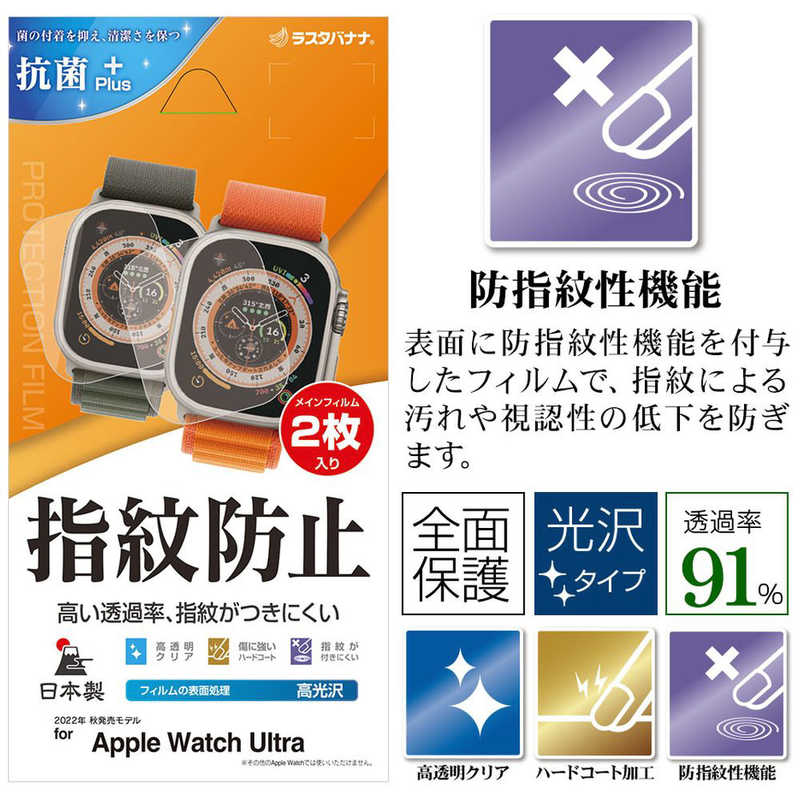 ラスタバナナ ラスタバナナ Apple Watch Ultra用 光沢防指紋フィルム 2枚入り G3753AWU G3753AWU