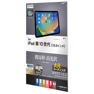 ラスタバナナ iPad 第10世代 10.9インチモデル AR低反射フィルム AR3756IP109