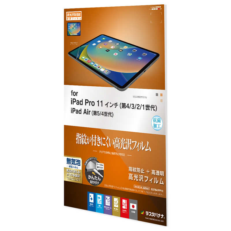 ラスタバナナ ラスタバナナ iPad Pro 第4世代/第3世代/第2世代/第1世代 11インチモデル 光沢防指紋フィルム G3764IPP11 G3764IPP11