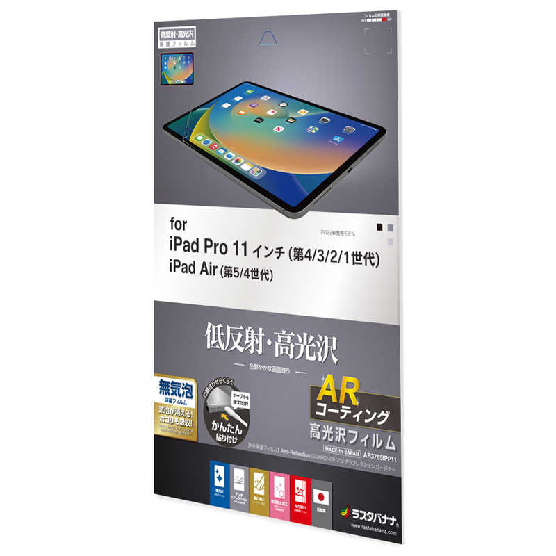 ラスタバナナ ラスタバナナ iPad Pro 第4世代/第3世代/第2世代/第1世代 11インチモデル AR低反射フィルム AR3765IPP11 AR3765IPP11