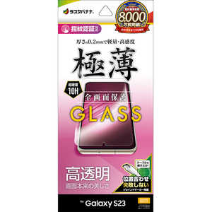 ラスタバナナ Galaxy S23 ガラスフィルム 全面保護 高光沢 薄型 0.2mm 高感度 指紋認証対応 位置合わせJM付き GP3808GS23 ラスタバナナ Galaxy S23 ガラスフィルム 全面保護 高光沢 薄型 0.2mm 高感度 指紋認証対応 位置合わせJM付き GP3808GS23
