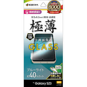 ラスタバナナ Galaxy S23 ガラスフィルム 全面保護 ブルーライトカット 高光沢 薄型 0.2mm 高感度 指紋認証対応 位置合わせJM付き GE3809GS23 ラスタバナナ Galaxy S23 ガラスフィルム 全面保護 ブルーライトカット 高光沢 薄型 0.2mm 高感度 指紋認証対応 位置合わせJM付き GE3809GS23