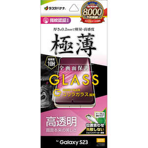 ラスタバナナ Galaxy S23 ゴリラガラス 全面保護 高光沢 指紋認証対応 0.2mm 位置合わせJM付き GG3810GS23 ラスタバナナ Galaxy S23 ゴリラガラス 全面保護 高光沢 指紋認証対応 0.2mm 位置合わせJM付き GG3810GS23
