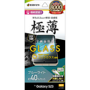 ラスタバナナ Galaxy S23 ゴリラガラス 全面保護 ブルーライトカット 0.2mm 指紋認証対応 位置合わせJM付き GGE3811GS23