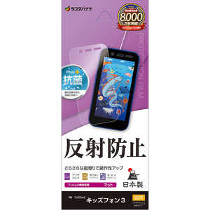 ラスタバナナ キッズフォン3 反射防止 さらさらプラス フィルム TR3818KID3 ラスタバナナ キッズフォン3 反射防止 さらさらプラス フィルム TR3818KID3