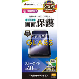 ラスタバナナ Galaxy A54 5G(SC-53D SCG21) ガラスフィルム ブルーライトカット 高光沢 0.33mm 指紋認証対応 位置合わせJM付き GE3822GA54