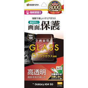 ラスタバナナ Galaxy A54 5G(SC-53D SCG21) ゴリラガラスフィルム 高光沢 0.33mm 指紋認証対応 位置合わせJM付き GG3823GA54 ラスタバナナ Galaxy A54 5G(SC-53D SCG21) ゴリラガラスフィルム 高光沢 0.33mm 指紋認証対応 位置合わせJM付き GG3823GA54