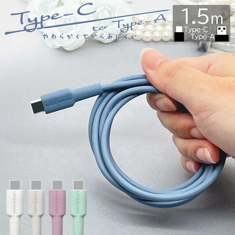ラスタバナナ ラスタバナナ USB A to Type C cable やわらか 1.5m ライトグレー R15CAAC3A02LGRY R15CAAC3A02LGRY