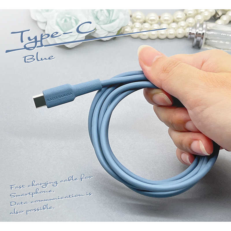 ラスタバナナ ラスタバナナ USB C to Type C cable やわらか 1.5m ブルー ［USB Power Delivery対応］ R15CACC3A01BL R15CACC3A01BL