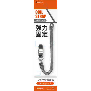 ラスタバナナ コイルストラップ メタルクリップ 細型 BK ブラック RCSTM03BK ラスタバナナ コイルストラップ メタルクリップ 細型 BK ブラック RCSTM03BK
