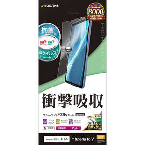 ラスタバナナ Xperia 10V(SO-52D/SOG11/A302SO)衝撃吸収フルスペック 抗菌・抗ウィルス 反射防止フィルム VY3845XP105 ラスタバナナ Xperia 10V(SO-52D/SOG11/A302SO)衝撃吸収フルスペック 抗菌・抗ウィルス 反射防止フィルム VY3845XP105