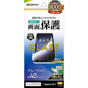 ラスタバナナ Xperia 10V(SO-52D/SOG11/A302SO)ガラスフィルム ブルーライトカット 高光沢 0.33mm 位置合わせJM付き 防埃 GE3847XP105 ラスタバナナ Xperia 10V(SO-52D/SOG11/A302SO)ガラスフィルム ブルーライトカット 高光沢 0.33mm 位置合わせJM付き 防埃 GE3847XP105