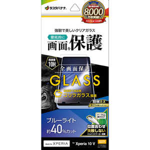 ラスタバナナ Xperia 10V(SO-52D/SOG11/A302SO)ゴリラガラスフィルム ブルーライトカット 高光沢 0.33mm 位置合わせJM付き 防埃 GGE3849XP105