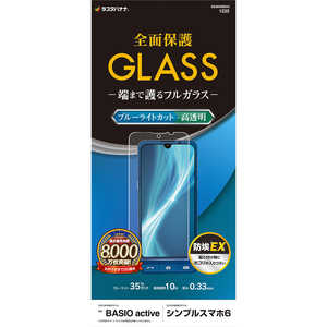ラスタバナナ BASIO active/シンプルスマホ6 ガラスフィルム ブルーライトカット 高光沢 0.33mm GE3852BSAC ラスタバナナ BASIO active/シンプルスマホ6 ガラスフィルム ブルーライトカット 高光沢 0.33mm GE3852BSAC