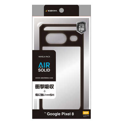 ラスタバナナ Google Pixel 8 VANILLA PACK AIRSOLID