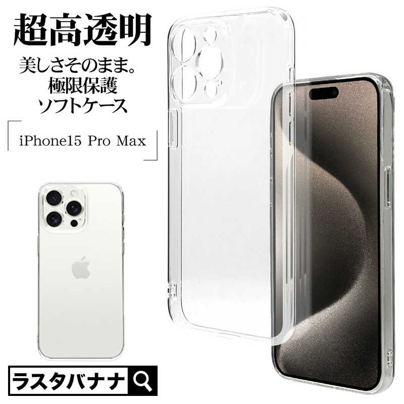 ラスタバナナ ラスタバナナ iPhone15 Pro Max 極限保護＋超透明TPUケース 1.2mm CL クリア 7816I367PTPLCL 7816I367PTPLCL