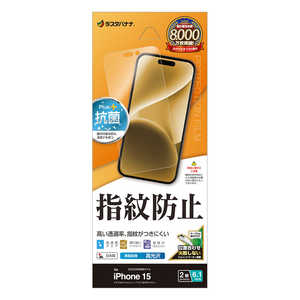 ラスタバナナ iPhone15 6.1インチ 光沢防指紋フィルム ラスタバナナ iPhone15 6.1インチ 光沢防指紋フィルム