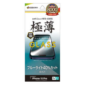 ラスタバナナ iPhone15 Pro 6.1インチ ガラスフィルム ブルーライトカット 高光沢 薄型 0.2mm 高感度