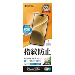 ラスタバナナ iPhone15 Pro 6.1インチ 光沢防指紋フィルム ラスタバナナ iPhone15 Pro 6.1インチ 光沢防指紋フィルム