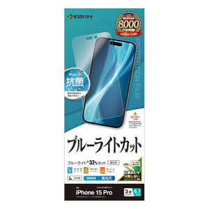 ラスタバナナ iPhone15 Pro 6.1インチ ブルーライトカット 高光沢フィルム ラスタバナナ iPhone15 Pro 6.1インチ ブルーライトカット 高光沢フィルム
