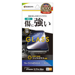 iPhone 15 Pro Max(6.7インチ) ガラスフィルム ゴリラガラス ブルーライトカット 高光沢 ラスタバナナ iPhone 15 Pro Max(6.7インチ) ガラスフィルム ゴリラガラス ブルーライトカット 高光沢 ラスタバナナ