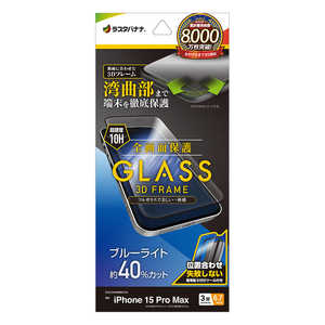 iPhone 15 Pro Max(6.7インチ) ガラスフィルム 全画面保護 3Dガラスフレーム ブルーライトカット 高光沢 簡単貼り付け治具付き ラスタバナナ iPhone 15 Pro Max(6.7インチ) ガラスフィルム 全画面保護 3Dガラスフレーム ブルーライトカット 高光沢 簡単貼り付け治具付き ラスタバナナ