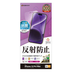 iPhone 15 Pro Max(6.7インチ) 反射防止 さらさらプラスフィルム ラスタバナナ iPhone 15 Pro Max(6.7インチ) 反射防止 さらさらプラスフィルム ラスタバナナ