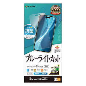 iPhone 15 Pro Max(6.7インチ) ブルーライトカット 高光沢フィルム ラスタバナナ iPhone 15 Pro Max(6.7インチ) ブルーライトカット 高光沢フィルム ラスタバナナ