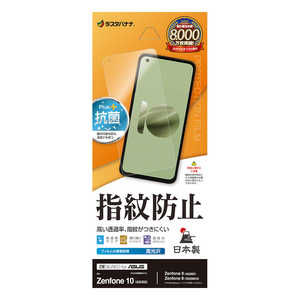 ラスタバナナ Zenfone 10 (AI2302)/Zenfone 9 (AI2202)/Zenfone 8 (ZS590KS) 光沢防指紋フィルム G4079ZEN10