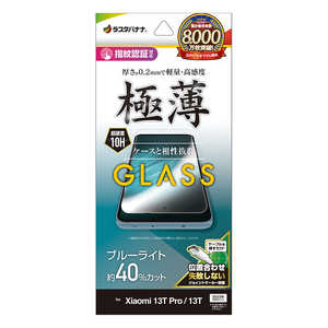 ラスタバナナ Xiaomi 13T Pro / 13T ガラスフィルム ブルーライトカット 高光沢 薄型 0.2mm 高感度 指紋認証対応 位置合わせJM付き GE409113T