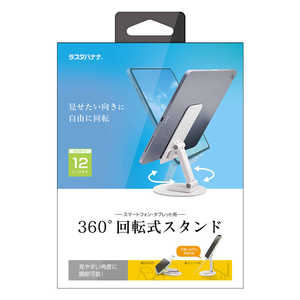 ラスタバナナ 360°回転 折りたたみ式 スマホ/タブレット用 卓上スタンドホルダーWH ホワイト RSTAND04WH