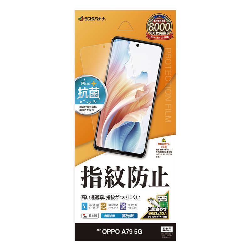 ラスタバナナ ラスタバナナ OPPO A79 5G 光沢防指紋フィルム G4149OA79 G4149OA79