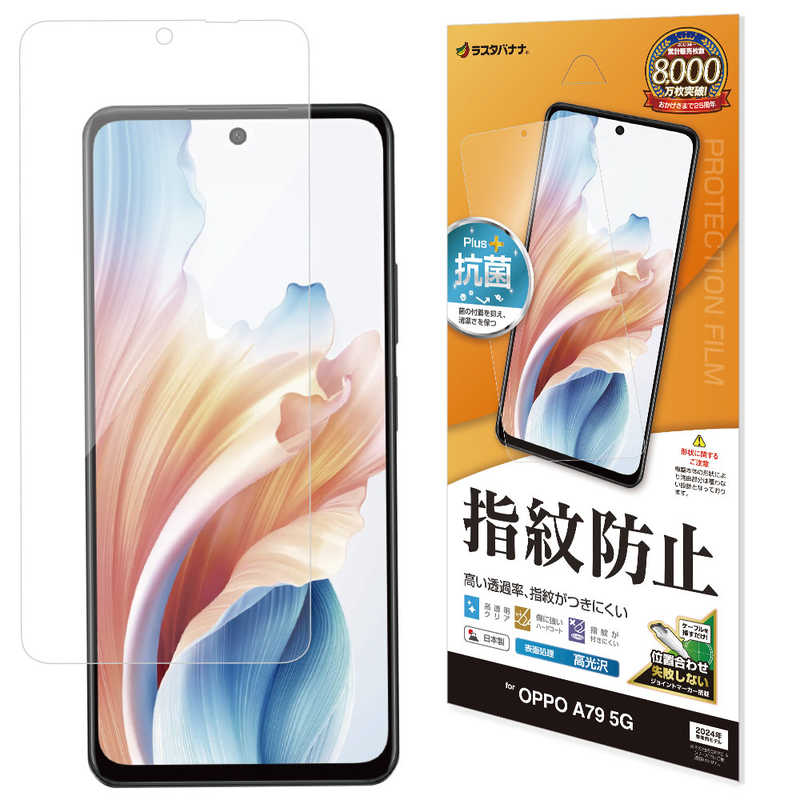 ラスタバナナ ラスタバナナ OPPO A79 5G 光沢防指紋フィルム G4149OA79 G4149OA79