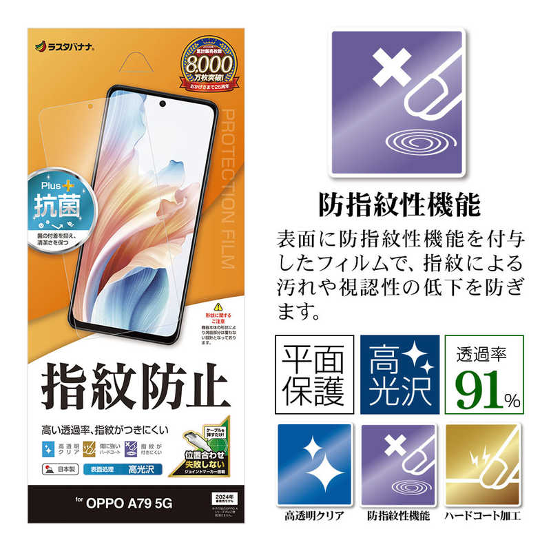 ラスタバナナ ラスタバナナ OPPO A79 5G 光沢防指紋フィルム G4149OA79 G4149OA79