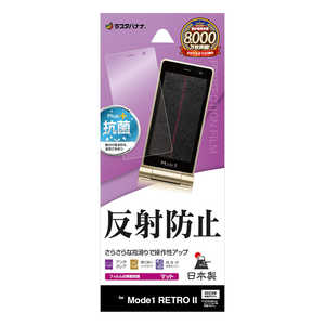 ラスタバナナ Mode1 RETROII 反射防止 さらさらプラスフィルム TR4150M1R2 ラスタバナナ Mode1 RETROII 反射防止 さらさらプラスフィルム TR4150M1R2