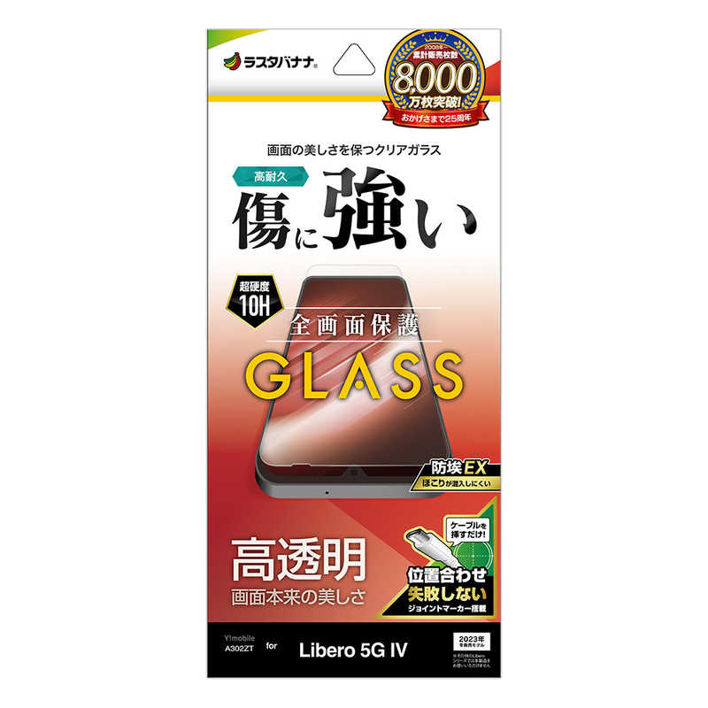 ラスタバナナ ラスタバナナ Libero 5G IV(A302ZT) ガラスフィルム 高光沢 0.33mm 位置合わせJM付き 防埃 クリア GP4156LI5G4 GP4156LI5G4