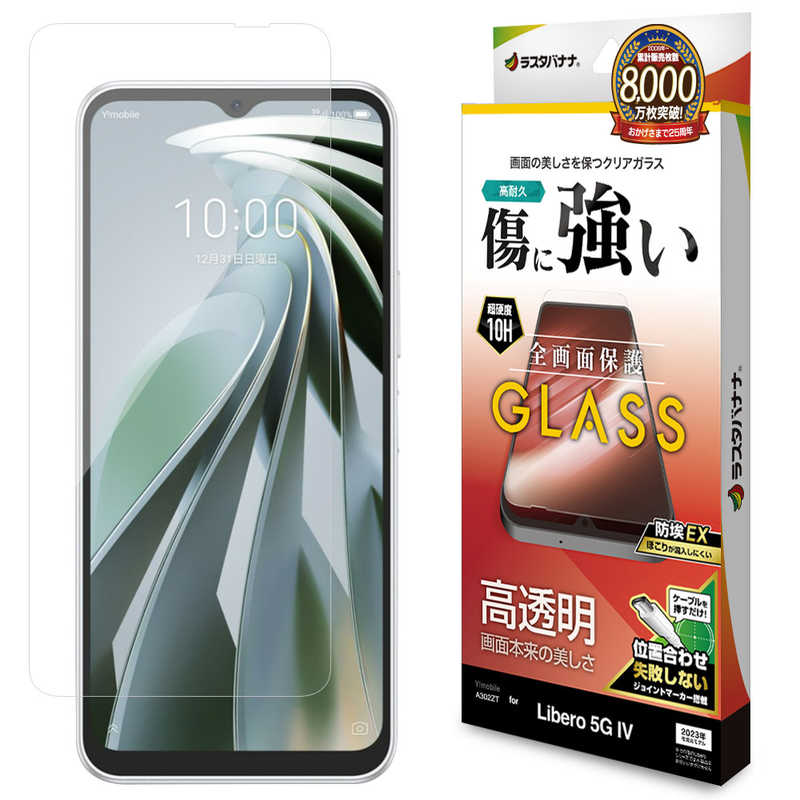 ラスタバナナ ラスタバナナ Libero 5G IV(A302ZT) ガラスフィルム 高光沢 0.33mm 位置合わせJM付き 防埃 クリア GP4156LI5G4 GP4156LI5G4